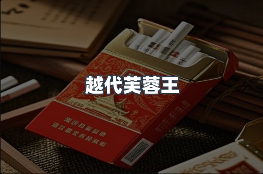 越代芙蓉王