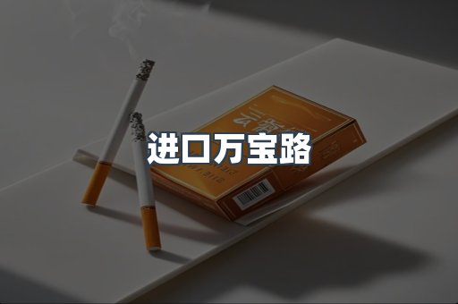 进口万宝路